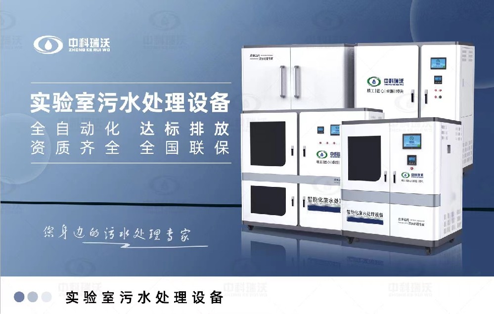 教學實驗室污水處理設備，教學實驗室廢水的處理方法